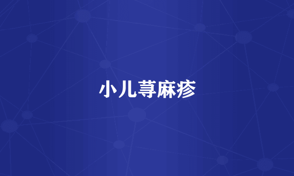 小儿荨麻疹