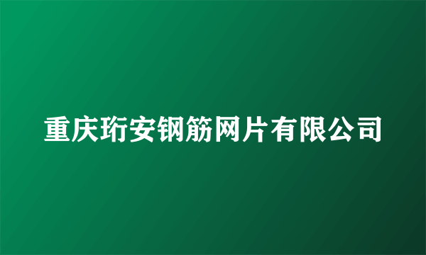 重庆珩安钢筋网片有限公司