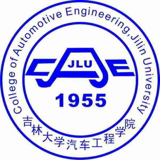 吉林大学汽车工程系
