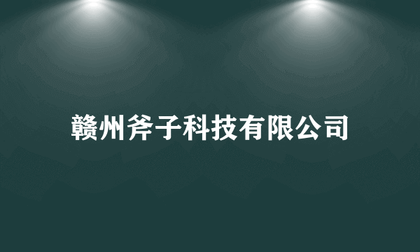 赣州斧子科技有限公司