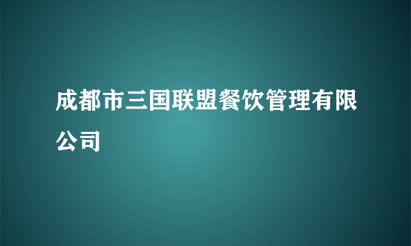 成都市三国联盟餐饮管理有限公司