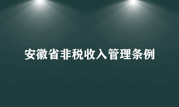 安徽省非税收入管理条例