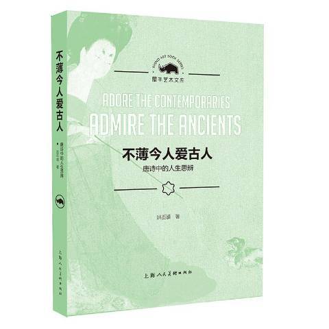 不薄今人爱古人:唐诗中的人生思辨