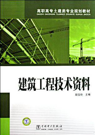 建筑工程技术资料