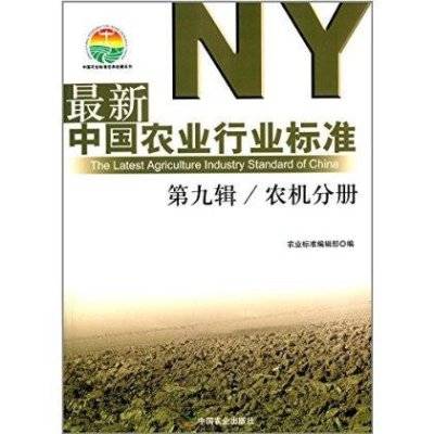 最新中国农业行业标准（2011年中国农业出版社出版的图书）