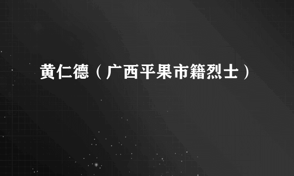 黄仁德（广西平果市籍烈士）