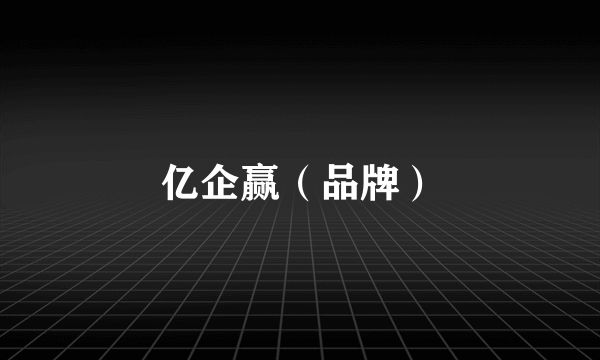亿企赢（品牌）