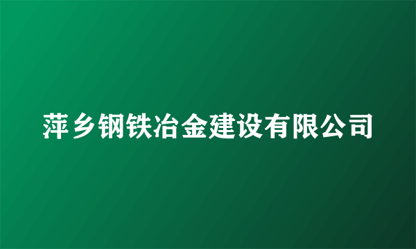 萍乡钢铁冶金建设有限公司