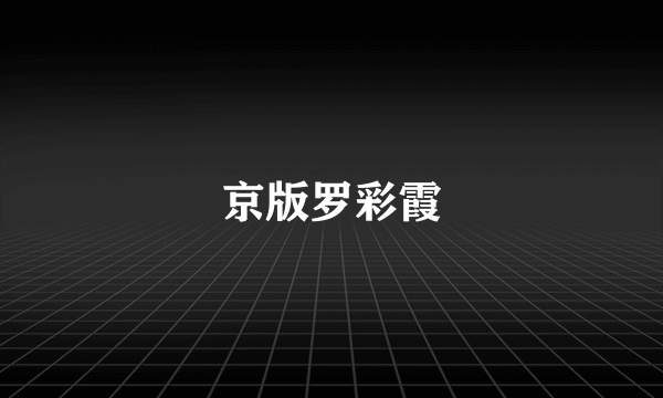 京版罗彩霞