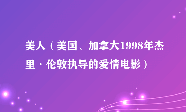 美人（美国、加拿大1998年杰里·伦敦执导的爱情电影）