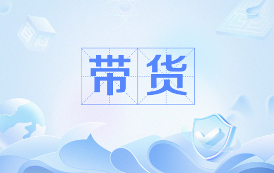带货