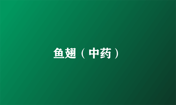 鱼翅（中药）