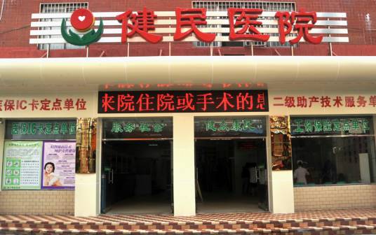厦门湖里健民医院