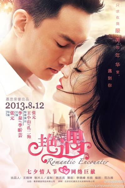 艳遇（2013年张元执导的剧情类微电影）
