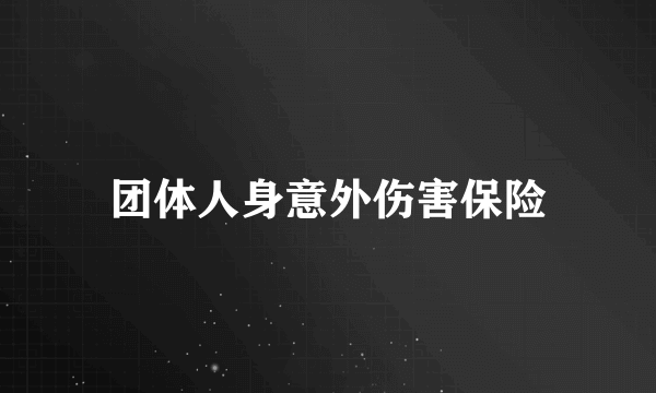团体人身意外伤害保险