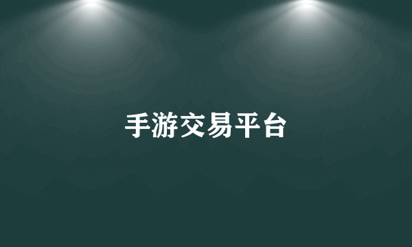 手游交易平台