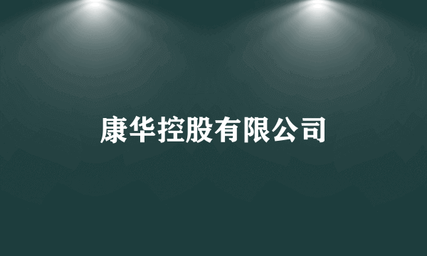 康华控股有限公司
