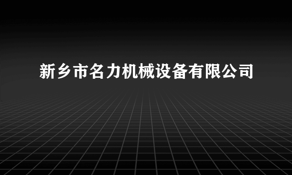 新乡市名力机械设备有限公司