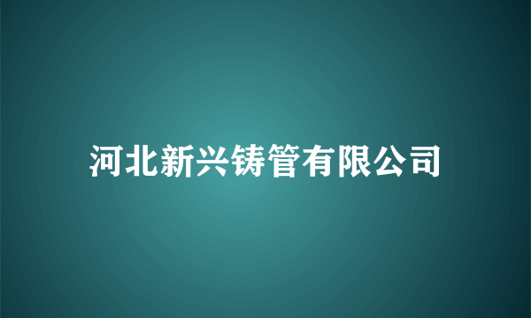河北新兴铸管有限公司