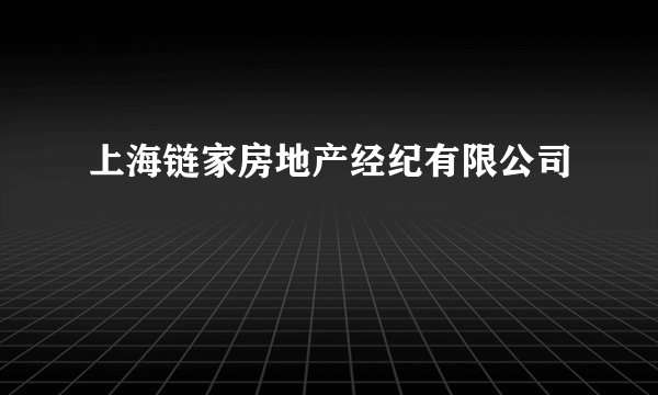 上海链家房地产经纪有限公司