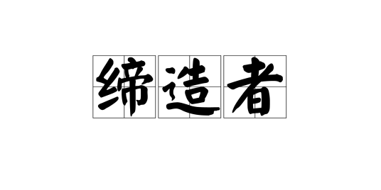 缔造者（汉语词语）