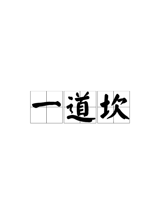 一道坎