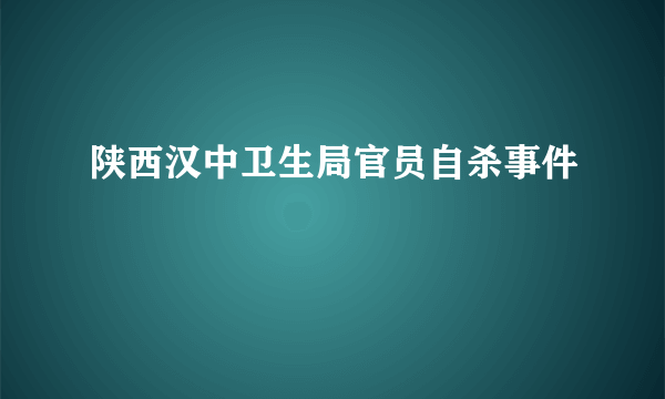 陕西汉中卫生局官员自杀事件