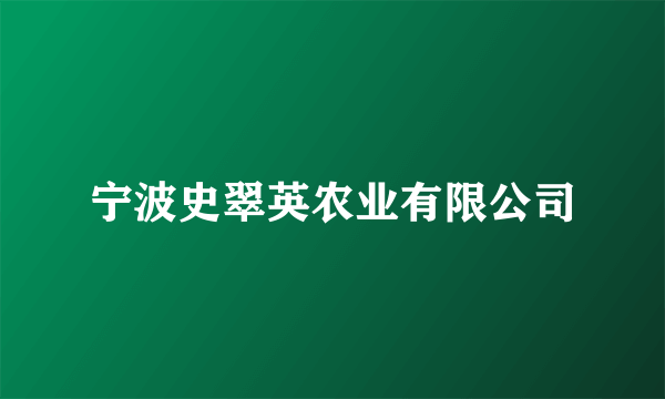 宁波史翠英农业有限公司