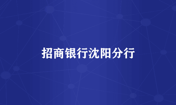 招商银行沈阳分行