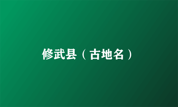 修武县（古地名）