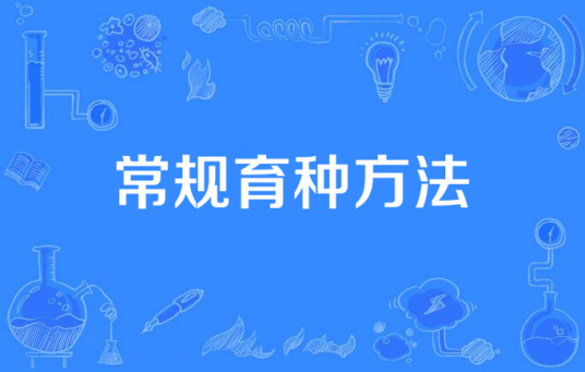 常规育种方法