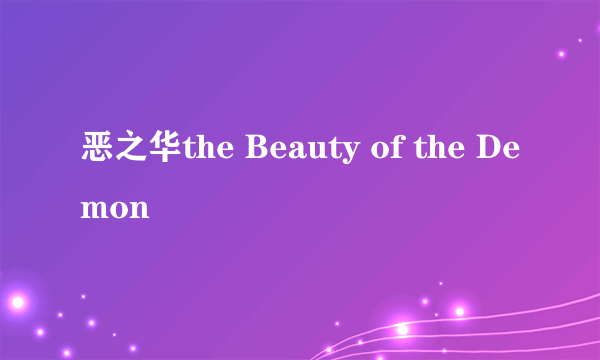 恶之华the Beauty of the Demon