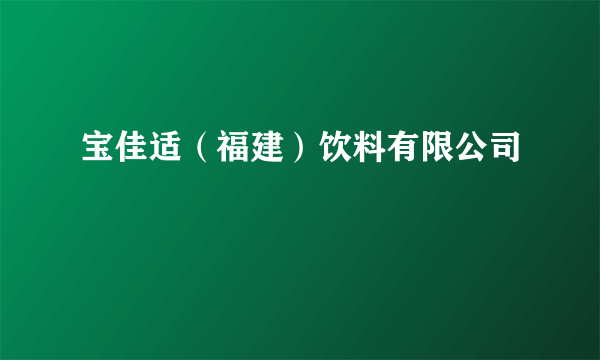 宝佳适（福建）饮料有限公司