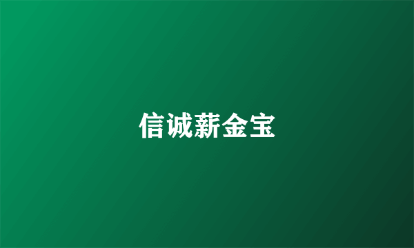 信诚薪金宝