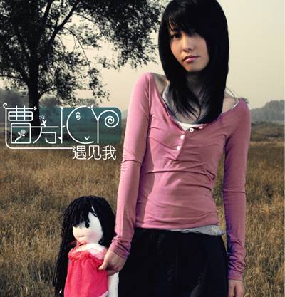遇见我（曹方个人第二张专辑）