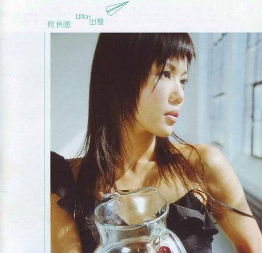 出发（2002年发行的何嘉莉音乐专辑）