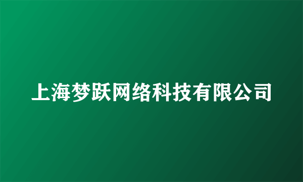 上海梦跃网络科技有限公司