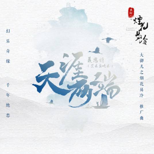 天涯两端（《大御儿之烟花易冷》 电影推广曲）