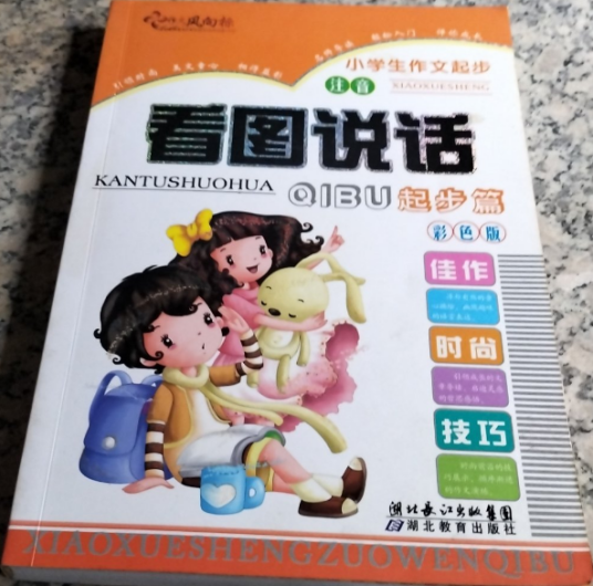 看图说话（2009年湖北教育出版社出版的图书）