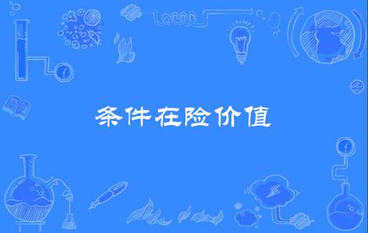 条件在险价值
