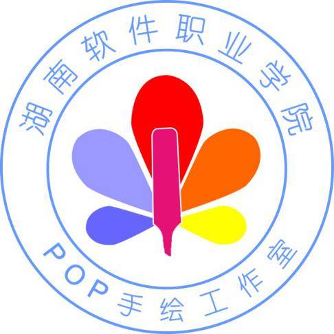 湖南软件职业学院POP手绘工作室