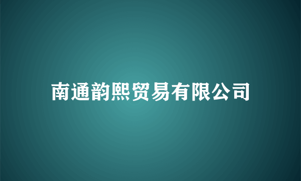 南通韵熙贸易有限公司