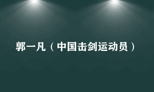 郭一凡（中国击剑运动员）