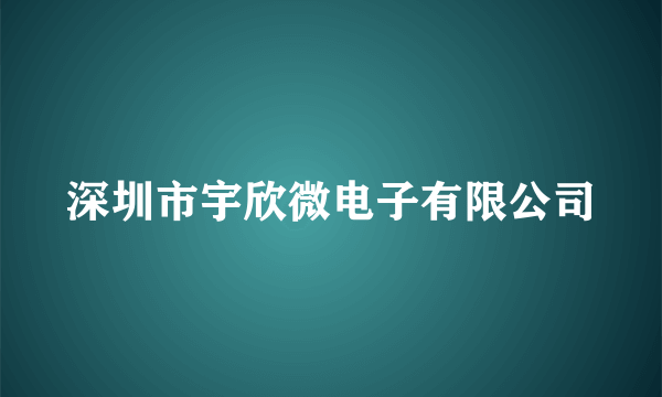 深圳市宇欣微电子有限公司
