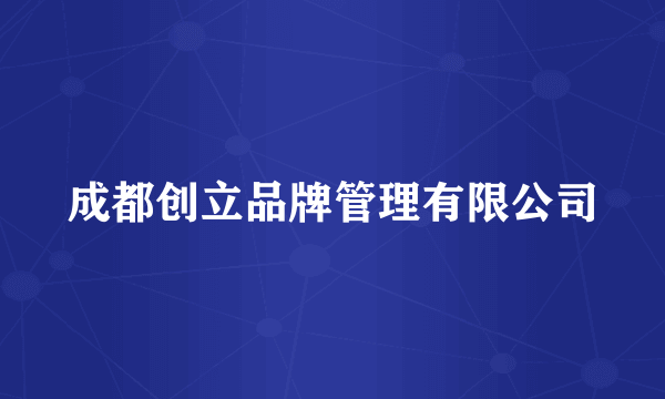 成都创立品牌管理有限公司