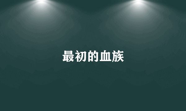 最初的血族
