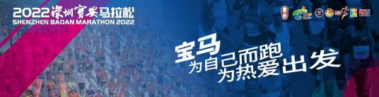 2022深圳宝安马拉松