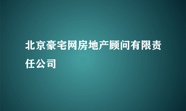 北京豪宅网房地产顾问有限责任公司