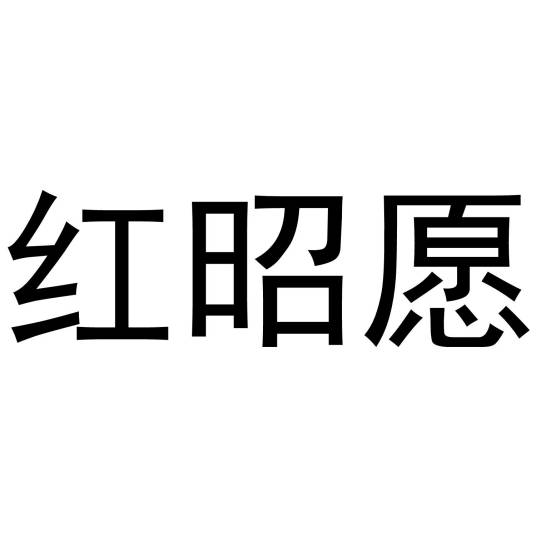 红昭愿（品牌名）