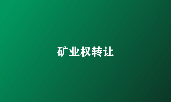 矿业权转让